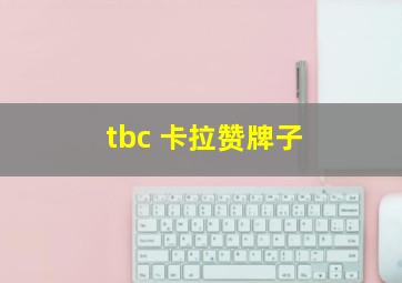 tbc 卡拉赞牌子